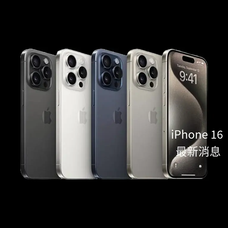 iPhone16最新消息