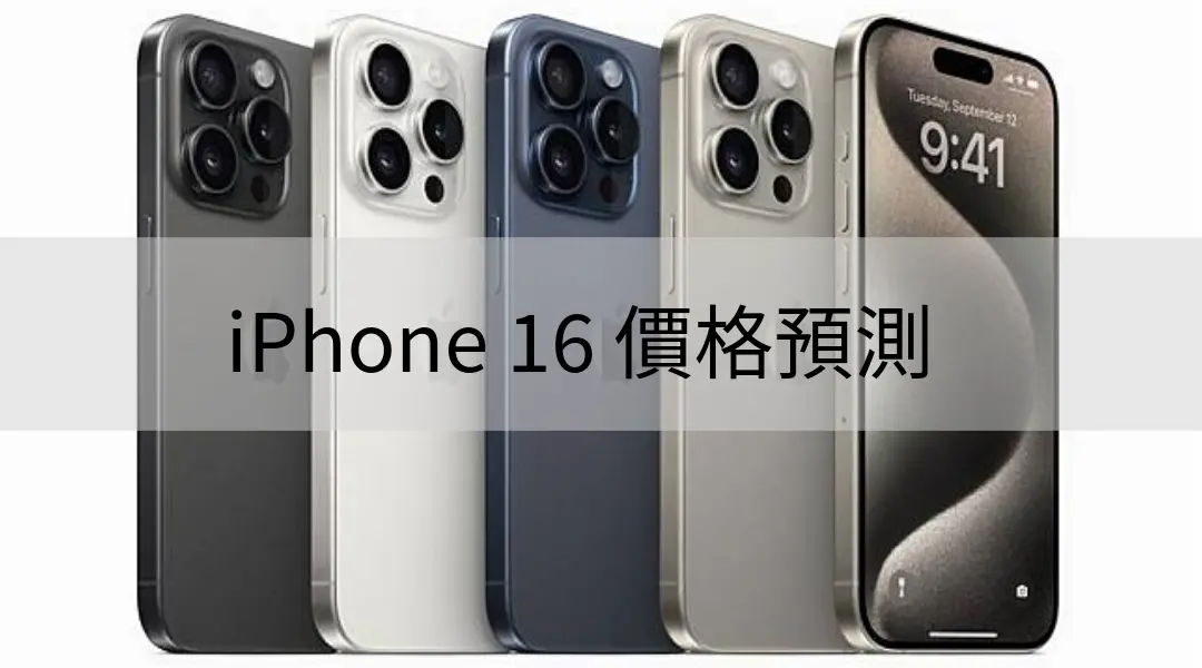 iPhone 16 的價格 