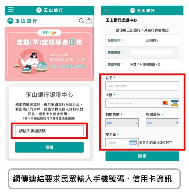 冒充知名金融機構詐騙案例