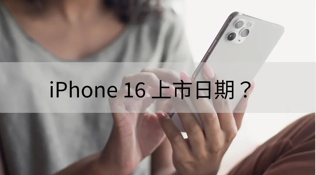 iPhone 16 的上市日期