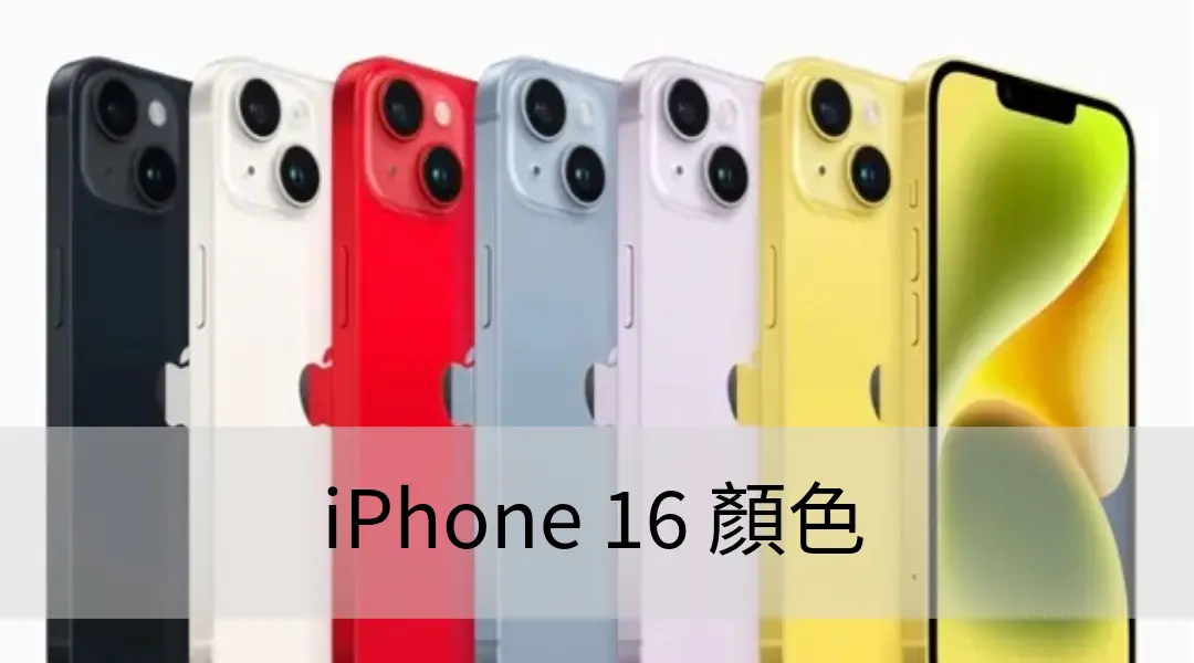 iPhone 16 顏色有哪些？