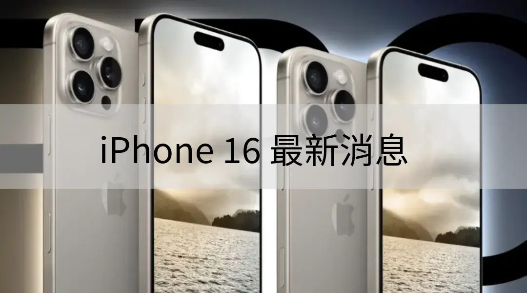 iPhone 16 最新消息