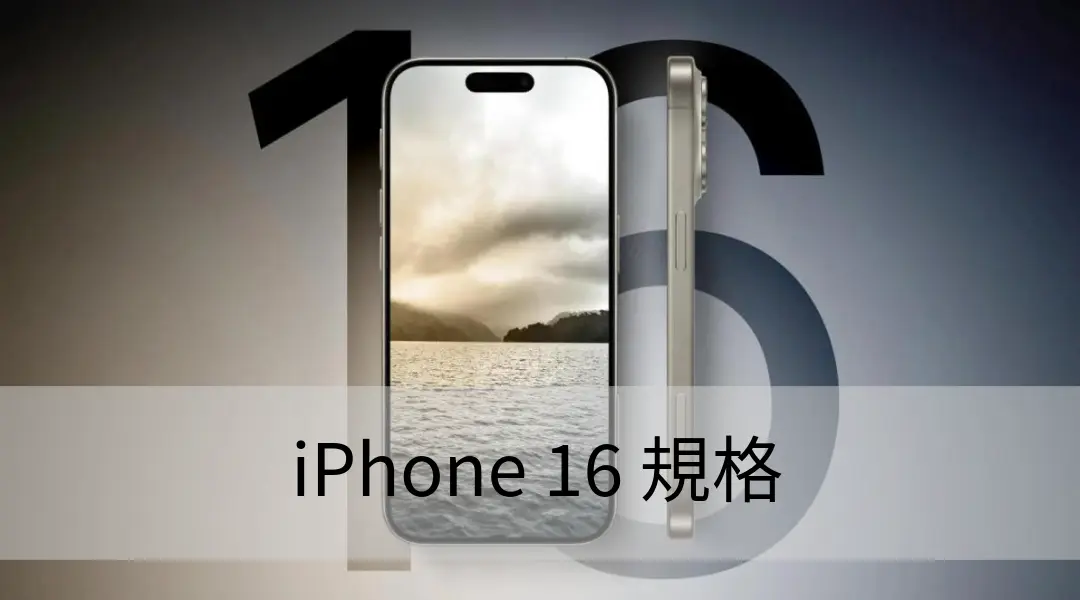 iPhone 16 規格